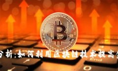 区块链金融小案例分析：如何利用区块链技术提