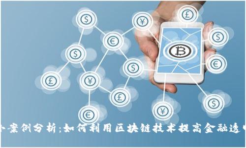 区块链金融小案例分析：如何利用区块链技术提高金融透明度与安全性