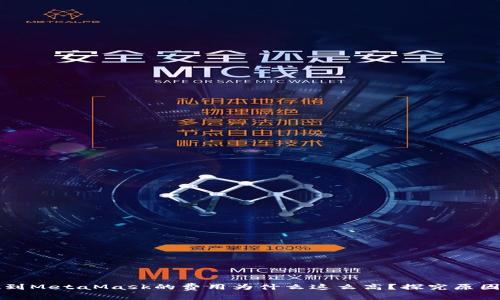 以太坊提现到MetaMask的费用为什么这么高？探究原因与解决方案