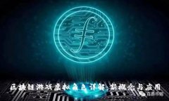 区块链游戏虚拟角色详解：新概念与应用