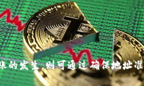  如何解决MetaMask提币未收到的问题？详解常见原因与解决方案

关键词： MetaMask, 提币, 未收到, 解决方案

内容主体大纲：
1. 引言
   - 什么是MetaMask
   - 提币的基本概念
   - 提币未收到的常见情况

2. MetaMask提币未收到的原因
   - 网络问题
   - 区块链确认时间
   - 交易错误
   - 钱包地址错误

3. 如何检查提币状态
   - 使用区块链浏览器
   - 查看交易哈希
   - 确认网络状态

4. 解决提币未收到问题的步骤
   - 确保交易完整
   - 重新提币操作
   - 与交易所客服联系
   - 寻求社区帮助

5. 如何防止提币未收到
   - 提前确认钱包地址
   - 小额测试交易的必要性
   - 选择可靠的交易平台

6. 常见问题解答
   - 提币未收到怎么办？
   - 如何找到我的交易哈希？
   - 多久才能确认交易？
   - 为什么提币速度慢？
   - 如何确保安全提币？
   - 提币手续费高的话，应该怎么办？

7. 结论
   - 总结常见问题及解决方案
   - 提醒用户保持警惕

---

### 引言

MetaMask是一种流行的以太坊钱包，允许用户轻松存储和管理其以太坊和ERC-20代币。随着加密货币的日益普及，越来越多的用户开始使用MetaMask进行交易和投资。然而，提币未收到的情况也屡见不鲜，给用户带来了信心上的危机。这篇文章将探讨MetaMask提币未收到的原因，以及如何有效解决这一问题，并为用户提供实用的建议。

### MetaMask提币未收到的原因

在MetaMask提币过程中，用户可能会遇到未收到代币的情况，主要原因包括：

#### 网络问题

在提币时，网络问题是最常见的障碍之一。如果网络连接不稳定或者交易所的服务器出现故障，可能会导致交易延迟。

#### 区块链确认时间

每笔交易需要通过区块链确认。一些较繁忙的网络可能会导致交易确认时间延长。如果交易拥堵，用户可能需要耐心等待确认结果。

#### 交易错误

用户在执行提币操作时，如果输入了错误的金额或未填正确的详细信息，可能会导致提币失败。

#### 钱包地址错误

输入错误的钱包地址会使提币交易无从到账，这种情况是不可逆的，即使交易成功，资金也将会永远丢失。

### 如何检查提币状态

用户可以通过以下方法检查提币状态，确保交易是否成功。

#### 使用区块链浏览器

许多区块链浏览器（如Etherscan）允许用户输入其交易哈希，查看交易的状态。这是确认资金是否成功转移的有效手段。

#### 查看交易哈希

在MetaMask中，每笔交易都会生成一个唯一的交易哈希（TX Hash），用户可以通过这个哈希，查询具体的交易信息和状态。

#### 确认网络状态

如果你正在进行提币交易，确保你所选择的网络没有遇到大量交易或技术问题。可以上网查看相关公告或社区信息，以了解当前网络的状态。

### 解决提币未收到问题的步骤

一旦确认了提币未到账，用户可以通过以下步骤进行纠正。

#### 确保交易完整

确认交易是否在MetaMask上显示为已完成，并核实交易详情，确保所有信息都准确无误。

#### 重新提币操作

如果确认交易未成功，可以尝试发起新的提币操作。但在此之前，务必确认之前的交易状态。

#### 与交易所客服联系

如果仍然存在疑问，用户可以联系交易所的客服，提供交易哈希等相关信息，寻求帮助。

#### 寻求社区帮助

在许多情况下，MetaMask用户可以在社交媒体、论坛如Reddit等社区寻求帮助，了解其他用户的解决方案和经验分享。

### 如何防止提币未收到

要有效防止提币未收到，用户应遵循以下建议。

#### 提前确认钱包地址

在进行提币之前，务必仔细检查输入的钱包地址，防止因输入错误导致资金损失。

#### 小额测试交易的必要性

在进行大额提币时，可以先进行小额测试，以确保资金能够顺利到账，从而降低风险。

#### 选择可靠的交易平台

选择信誉良好的交易平台进行交易，可以有效避免因为平台问题造成的提币延误。

### 常见问题解答

#### 提币未收到怎么办？

当遇到提币未收到的情况，用户需要首先确认其交易状态，并通过区块链浏览器查询相关信息。如果确认交易未能成功，可以尝试重新发起提币操作或联系客服进行咨询。

#### 如何找到我的交易哈希？

在MetaMask中，每笔交易都会自动生成交易哈希。用户可以在其交易记录中找到相应的哈希，并通过区块链浏览器进行查询。

#### 多久才能确认交易？

交易的确认时间受多种因素影响，包括网络拥堵情况和交易手续费。一般来说，正常情况下以太坊交易需要几分钟到十几分钟不等，但在网络繁忙的情况下，可能需要更长时间。

#### 为什么提币速度慢？

提币速度慢通常和网络拥堵以及交易手续费设置有关。用户可以通过适当提高手续费来加快交易确认速度。

#### 如何确保安全提币？

为了确保提币过程的安全性，用户应该确保钱包地址无误、选择信誉良好的平台、定期更新钱包软件等，减少安全隐患。

#### 提币手续费高的话，应该怎么办？

如果提币手续费过高，用户可以选择在网络负荷较低的时间段进行提币，这样可以降低手续费成本。同时，也需了解手续费的设置规则，合理配置。

### 结论

总体而言，MetaMask提币未收到的情况，多是网络、交易错误、地址错误等问题导致的。用户可通过合理的检查和确认步骤来解决这些问题。同时，预防未到账的发生，则可通过确保地址准确、小额测试交易等方法来实现。希望本文能为用户提供有效的指导，帮助其在加密货币交易中更加顺利。
