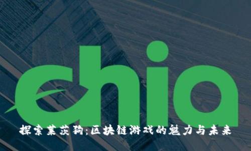 探索莱茨狗：区块链游戏的魅力与未来