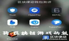 探索莱茨狗：区块链游戏的魅力与未来
