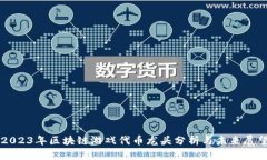 2023年区块链游戏代币龙头分析与未来展望