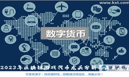 2023年区块链游戏代币龙头分析与未来展望