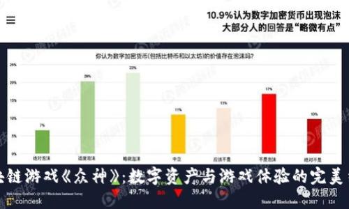 区块链游戏《众神》：数字资产与游戏体验的完美结合