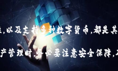   小狐钱包重置后是否可还原？详细解答与操作指南 / 

 guanjianci 小狐钱包, 钱包重置, 数据还原, 数字货币 /guanjianci 

### 内容主体大纲

1. **小狐钱包概述**
   - 小狐钱包的功能与特点
   - 适用的用户群体

2. **钱包重置的原因**
   - 常见的重置原因
   - 重置后可能遇到的问题

3. **重置后还原的可能性**
   - 重置与还原的定义区别
   - 是否可以通过某些方式还原数据

4. **小狐钱包的安全性**
   - 数据重置带来的安全隐患
   - 如何确保钱包数据的安全

5. **操作指南：如何重置小狐钱包**
   - 重置步骤详解
   - 注意事项与最佳实践

6. **常见问题解答**
   - 用户反馈与解决方式

### 详细内容

#### 小狐钱包概述

小狐钱包是一款广受欢迎的数字资产管理工具，它为用户提供了直观的界面和简洁的操作，支持多种数字货币的存储与交易。其特点在于通过私钥管理和支付方式的多样性，保障了用户资金的安全性与私密性。

该钱包适合各种类型的用户，包括刚刚接触数字货币的新手，以及有一定经验的投资者。小狐钱包不仅支持实时行情查询和在线交易，还提供了丰富的工具，如交易历史查询、余额监控等，为用户提供了全方位的服务。

#### 钱包重置的原因

重置小狐钱包的原因多种多样。其中，常见的原因包括：设备丢失、密码忘记、应用故障、用户想更换手机等。

重置之后，用户需要重新设置钱包，有时可能会面临数据丢失的风险。尤其是当用户没有做好备份时，重置可能会导致资产无法找回。

#### 重置后还原的可能性

钱包重置后是否可以还原，取决于多个因素。首先，用户在重置前是否进行了数据备份，例如导出私钥或助记词。

如果用户在重置前进行了备份，那么在重新安装钱包应用之后，可以通过输入助记词或私钥来恢复之前的账户和资产。否则，重置后将无法还原。

#### 小狐钱包的安全性

数据重置行为在一定程度上带来了安全隐患。重置后，任何未备份的数据都会永久丢失。用户在进行重置操作之前，需确保数据已被妥善备份，以防万一。

为了确保钱包数据的安全，用户应定期进行备份，并对备份数据进行加密存储，避免因设备丢失或被盗而导致资产的损失。

#### 操作指南：如何重置小狐钱包

重置小狐钱包的操作并不复杂，过程如下：首先，进入钱包的设置界面，找到“重置钱包”选项，然后确认重置，系统会提示输入密码，完成后数据将被清空。

重置前，请仔细检查是否已经对重要数据进行了备份，并确保备份数据能够随时恢复，这样才能在需要时顺利找回资产。

#### 常见问题解答

在小狐钱包的使用过程中，许多用户可能会遇到一些常见问题。以下是几个常见问题的解答：

1. 小狐钱包的重置后是否必定丢失数据？
是的，如果没有进行任何备份，重置钱包后所有数据都会丢失。但是如果用户在重置前进行了备份，就可以顺利还原。

2. 如何备份小狐钱包的数据？
用户可以在设置中找到备份选项，导出私钥或助记词，保存在安全的地方，以便在需要时恢复帐号。

3. 重置后如何恢复钱包？
用户可以下载小狐钱包应用，选择“恢复钱包”，然后输入之前备份的助记词或私钥来完成恢复过程。

4. 重置后是否可以找回损失的资产？
如果在重置前用户没有备份数据，那么遗失的资产将无法找回。所有操作务必在充分备份的基础上进行。

5. 小狐钱包的安全性如何提高？
提高安全性的方法包括定期备份、设置复杂密码、启用双因素认证等，确保个人资产的安全不受威胁。

6. 对于传统用户，小狐钱包有何优势？
小狐钱包提供了丰富的功能与用户友好的界面，适合所有层次的用户。它的安全性与高效性，以及支持多种数字货币，都是其显著优势。

以上内容概述了小狐钱包重置后的还原可能性及一系列相关问题。每个用户在进行数字资产管理时，务必要注意安全保障，确保自己的资产不会因操作失误而造成损失。