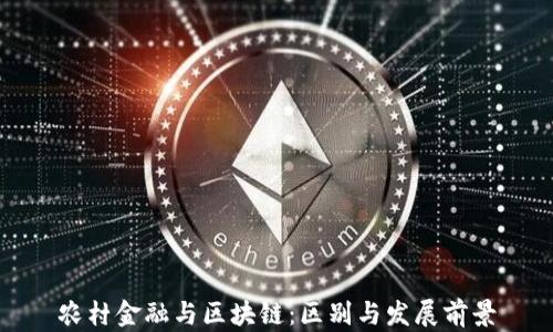 
农村金融与区块链：区别与发展前景