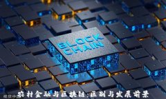 农村金融与区块链：区别与发展前景