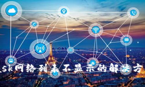 MetaMask网络列表不显示的解决方法与指南