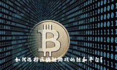如何选择区块链游戏的链和平台？