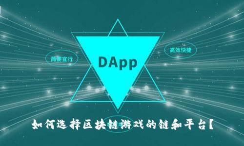 如何选择区块链游戏的链和平台？