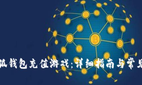 如何给小狐钱包充值游戏：详细指南与常见问题解答