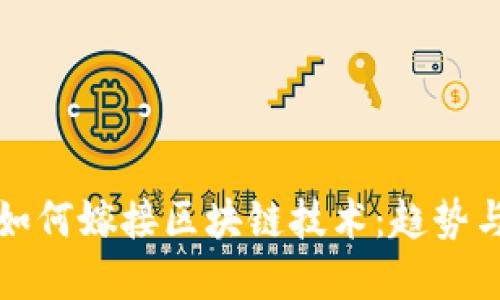 游戏如何嫁接区块链技术：趋势与实践