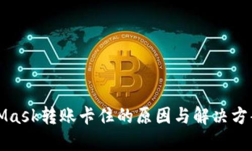 MetaMask转账卡住的原因与解决方案详解