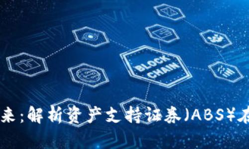 区块链金融的未来：解析资产支持证券（ABS）在区块链中的应用