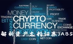 区块链金融的未来：解析资产支持证券（ABS）在