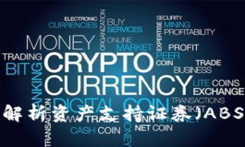 区块链金融的未来：解析资产支持证券（ABS）在区块链中的应用