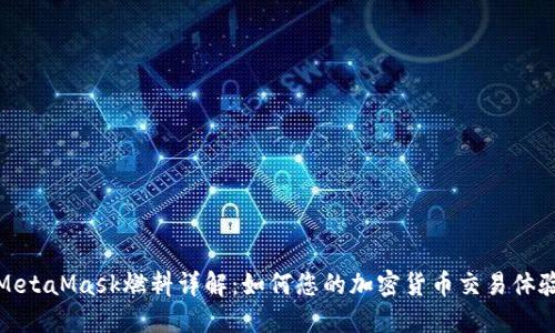 MetaMask燃料详解：如何您的加密货币交易体验