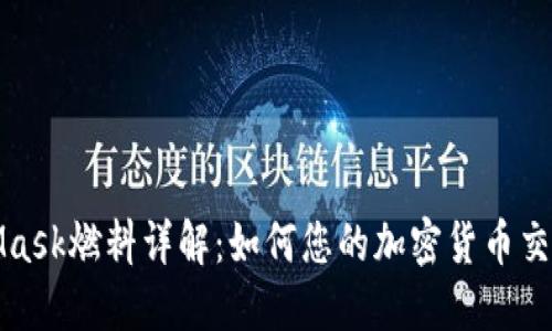 MetaMask燃料详解:如何您的加密货币交易体验