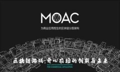 区块链游戏：开心农场的创新与未来