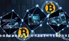 全场景区块链金融生态：如何在数字时代重塑金