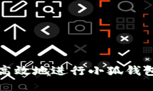 如何安全高效地进行小狐钱包资金划转