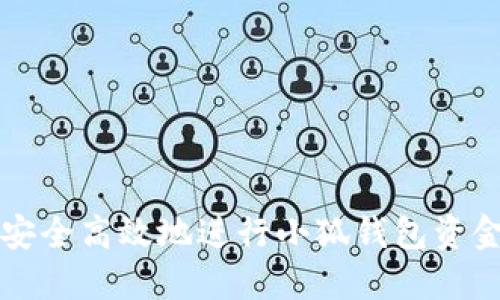 如何安全高效地进行小狐钱包资金划转