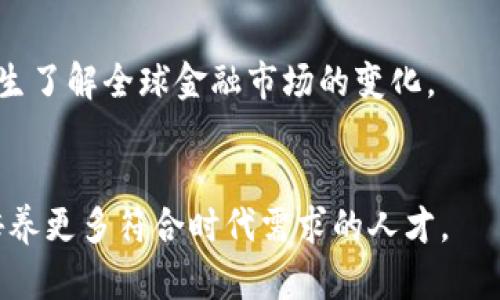 baioti区块链金融虚拟仿真实训：未来金融的数字化转型/baioti
区块链,金融,虚拟仿真,数字化转型/guanjianci

## 内容主体大纲
1. 引言
   - 区块链与金融的结合背景
   - 虚拟仿真技术介绍

2. 区块链金融的概念
   - 定义与基本原理
   - 区块链在金融领域的应用

3. 虚拟仿真实训的必要性
   - 教育与实践结合的重要性
   - 虚拟仿真技术的优势

4. 区块链金融虚拟仿真实训的实施步骤
   - 培训目标设定
   - 选用适合的仿真平台
   - 课程设计与内容选定

5. 实训效果评估
   - 学员知识掌握情况
   - 实践能力的提升

6. 未来展望
   - 区块链金融的前景
   - 虚拟仿真在金融教育中的角色

7. 相关问题探讨
   - 问题1：区块链金融虚拟仿真实训的必要性是什么？
   - 问题2：如何设计有效的区块链虚拟仿真实训课程？
   - 问题3：虚拟仿真技术如何帮助提升学生的实操能力？
   - 问题4：区块链金融市场的最新趋势是什么？
   - 问题5：如何评估区块链仿真实训的有效性？
   - 问题6：未来的区块链金融教育会有什么发展方向？

### 问题1：区块链金融虚拟仿真实训的必要性是什么？

引言
随着区块链技术的迅速发展，金融行业也在逐渐接受这一新兴技术的洗礼。区块链以其去中心化、安全透明的特性，正在改变传统金融服务的模式。因此，在教育和培训中引入区块链金融虚拟仿真实训显得尤为必要。

教育与实践结合的重要性
传统的教学模式往往偏重于理论知识的传授，而缺乏实践操作的机会。虚拟仿真实训通过模拟真实的金融环境，让学员可以在没有风险的情况下进行实践，让学生在理论与实践之间架起一座桥梁。

虚拟仿真技术的优势
虚拟仿真技术能够提供多样化的金融场景，让学员体验从开户到交易、结算等整个金融业务流程。通过这种互动与参与，学习者的学习兴趣和主动性大大增强。

总结
综上所述，区块链金融虚拟仿真实训能够有效填补传统教学中的不足，为学员提供一个全新的学习和实践环境，使其更好地适应未来的金融市场。

### 问题2：如何设计有效的区块链虚拟仿真实训课程？

引言
课程的设计是虚拟仿真实训的核心，一个好的设计能够引导学员有效掌握知识和技能。有效的课程设计应考虑内容的适切性、教学的方法以及学员的实际需求。

内容的适切性
课程内容应紧紧围绕区块链金融的基础知识及应用场景。可以分为基础模块、应用模块和实践模块，层次分明，让学生逐步深入理解。

教学方法的选择
应采用多样化的教学方法，包括案例分析、角色扮演和分组讨论等，增强学员的参与感。同时，通过定期的评估与反馈，帮助学员纠正错误、加深理解。

学员需求的调研与分析
在课程设计前对学员进行需求调研，了解他们的背景知识、学习目标和对区块链的认识程度，从而能有针对性地设计课程。

总结
通过以上几点，能够设计出一套适合于区块链金融虚拟仿真实训的有效课程，使学员在参与中获得知识和技能。

### 问题3：虚拟仿真技术如何帮助提升学生的实操能力？

引言
在金融领域，实操能力是判断一个专业人才的重要标准。虚拟仿真技术通过其独特的互动性和实践性，为学生提供了一个练习的平台。

提供真实场景
通过虚拟仿真，学生可以在仿真环境中进行真实的市场交易，了解市场走势、评估风险等，这种体验远比单纯的理论学习更能提升他们的实际操作能力。

减少学习成本
虚拟仿真环境允许学生在实际操作中犯错，而不会造成金钱上的损失，这样的学习方式大大降低了学习的风险，增加了实践的频率。

及时反馈与纠正
在虚拟仿真中，学员可以立即得到对其操作的反馈，分析其交易结果，并不断调整自己的决策，这样能有效提升他们的思维能力和决策能力。

总结
因此，虚拟仿真技术能够有效提升学生的实操能力，使他们在未来的职业生涯中更加游刃有余。

### 问题4：区块链金融市场的最新趋势是什么？

引言
区块链金融市场正在快速演变，跟随这一变化，我们能够预见未来金融市场的新趋势。

去中心化金融（DeFi）的崛起
去中心化金融（DeFi）正在逐步取代传统金融服务，它通过智能合约自动执行交易，降低了中介的作用，实现了更低费用和更高效率。

数字货币的合法化
很多国家正在探索数字货币的合法化，特别是央行数字货币（CBDC）倡议的实施，将为区块链技术的应用提供进一步的支持。

合规性与监管的加强
随着市场的发展，监管问题逐渐引起关注，金融监管机构也在加强对区块链相关业务的监管，以确保其安全性和合法性。

总结
区块链金融市场的趋势表明，一个更加去中心化与合规化的新金融环境正在形成，未来将更加注重安全与效率。

### 问题5：如何评估区块链仿真实训的有效性？

引言
为了确保培训的质量，需要对区块链仿真实训的效果进行评估。有效的评估能够帮助培训者不断改进课程，提高学员的学习效果。

学员知识的提升
通过前后测评学员对区块链知识的掌握程度，能够明确他们的进步程度，是否达到了教学目标。

实践能力的评估
可以通过观察学员在实际操作中的表现，比如交易决策的正确率、风险控制能力等，来评估其实践能力的提升。

反馈机制的建立
建立学员反馈机制，听取他们对课程内容、教学方式的建议和意见，以此为依据不断地课程设计和实施。

总结
综上所述，通过对学员知识提升、实践能力与反馈机制的综合评估，可以对区块链虚拟仿真实训的有效性进行全面的分析。

### 问题6：未来的区块链金融教育会有什么发展方向？

引言
随着区块链技术的不断发展，金融教育也必然会随之演变，以适应新的市场需求。

课程内容的更新
未来的教育课程将会更加注重与时俱进，及时更新课程内容，涵盖最新的技术发展、市场动向等，确保学生获得的信息是最新的。

多样化的学习模式
结合线上与线下、理论与实践等多种模式，为学员提供多元化的学习体验，让他们更容易掌握和应用知识。

全球化视野的培养
未来的金融教育应注重培养学员的全球化视野，通过引入国际案例、跨国合作等方式，让学生了解全球金融市场的变化。

总结
可以预见，未来的区块链金融教育将更加多元化、全球化，适应快速变化的市场环境，从而培养更多符合时代需求的人才。