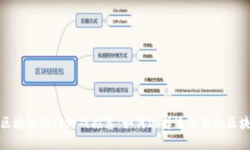 2023年区块链热门游戏推荐:如何选择适合你的区块链游戏?