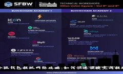 小狐钱包提现网络攻略：如何快速便捷完成提现