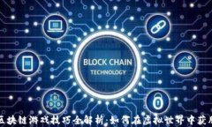区块链游戏技巧全解析：如何在虚拟世界中获胜