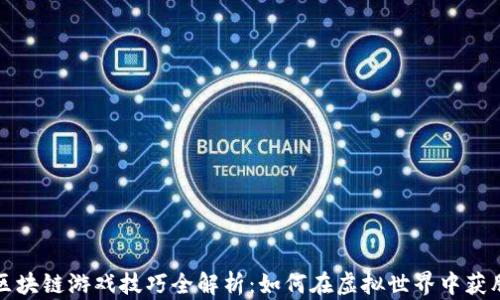 
区块链游戏技巧全解析：如何在虚拟世界中获胜