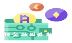 赣州区块链金融园最新招聘信息汇总