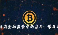 区块链在金融监管中的应用: 学习与探索