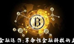 区块链金融运作：革命性金融科技的未来前景