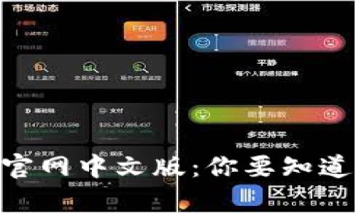 MetaMask官网中文版：你要知道的所有信息