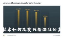 区块链技术如何改变网络游戏的未来发展