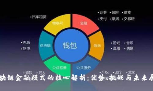 区块链金融模式的核心解析：优势、挑战与未来展望