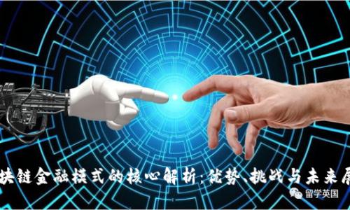 区块链金融模式的核心解析：优势、挑战与未来展望