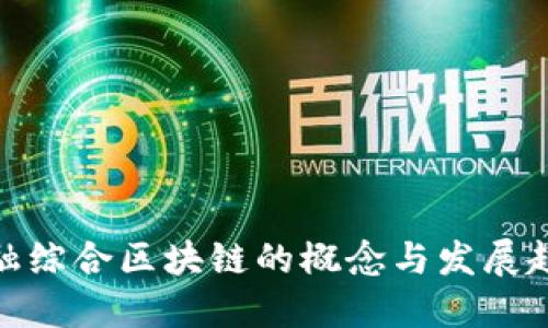 金融综合区块链的概念与发展趋势