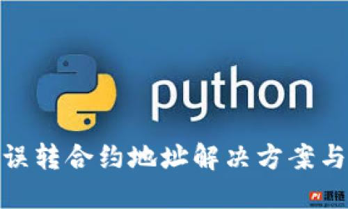 小狐钱包误转合约地址解决方案与防范措施