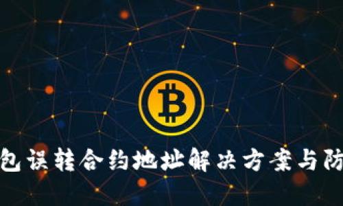 小狐钱包误转合约地址解决方案与防范措施