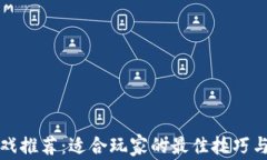 区块链游戏推荐：适合玩家的最佳技巧与游戏体