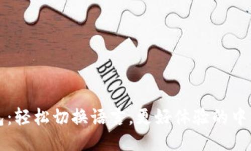 小狐钱包：轻松切换语言，更好体验的中文版指南