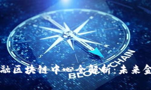 费县京东金融区块链中心全解析：未来金融的新趋势