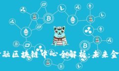 费县京东金融区块链中心全解析：未来金融的新