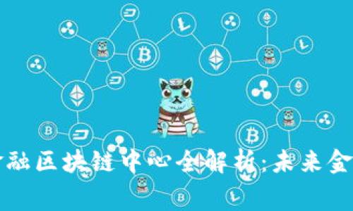 费县京东金融区块链中心全解析：未来金融的新趋势