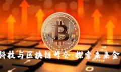 2023年中国金融科技与区块链峰会：探索未来金融