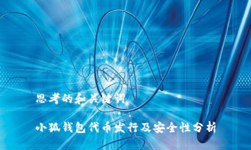 思考的和关键词

小狐钱包代币发行及安全性分析